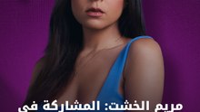 مريم الخشت تتحدث عن شخصيتها في "ورد وشوكولاتة"