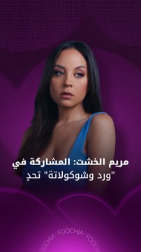 مريم الخشت تتحدث عن شخصيتها في ورد وشوكولاتة