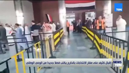 إقبال كثيف على مقار الانتخابات بالخارج يكتب فصلاً جديداً من الوعي الوطني