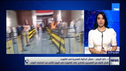 ممثل الجالية المصرية في الكويت تنقل أجواء اليوم الثاني من انتخابات النواب بالخارج