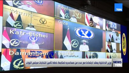 وزير الداخلية يعقد اجتماعا مع عدد من مساعديه لمتابعة خطط تأمين انتخابات مجلس النواب