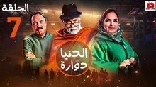 Dounia Douara - HD مسلسل الدنيا دوارة - الحلقة 07 كاملة