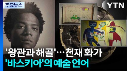 '왕관과 해골'...천재 화가 '바스키아'의 예술 언어 / YTN