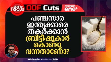പഞ്ചസാര ഇന്ത്യക്കാരെ തകർക്കാൻ ബ്രിട്ടീഷുകാർ കൊണ്ടുവന്നതാണോ? സത്യമിതാണ്