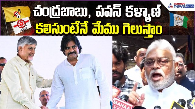 Ambati Rambabu Comments: చంద్రబాబు, పవన్ కళ్యాణ్ కలిసుంటేనే మేము గెలుస్తాం | Asianet News Telugu