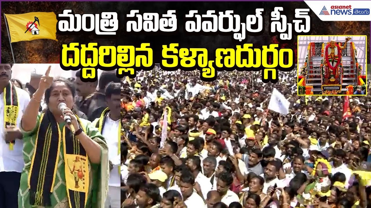 Minister Savitha Power Full Speech: కళ్యాణదుర్గంలో సవిత శక్తివంతమైన ప్రసంగం | Asianet News Telugu