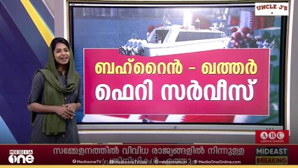 ബഹ്റൈനിൽ നിന്നും ഖത്തറിലേക്ക് ഫെറി സർവീസ്...