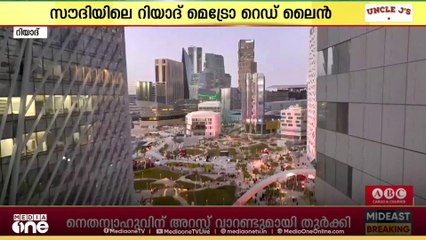 സൗദിയിലെ റിയാദ് മെട്രോ ലൈനിലെ അഞ്ച് സ്റ്റേഷനുകൾ താത്ക്കാലികമായി അടച്ചു