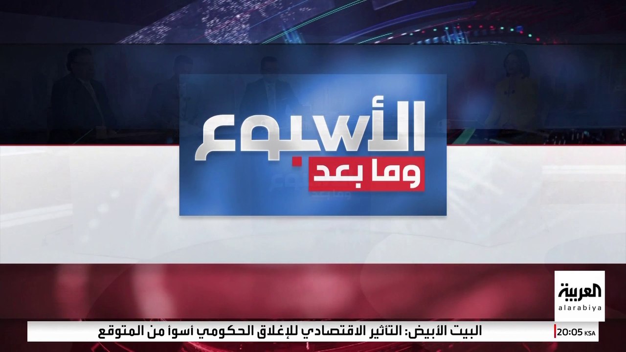 الأسبوع ومابعد | فوز ممداني يثير انقساما ديمقراطيا.. وطي صفحة عقوبات سوريا