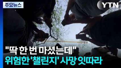 "딱 한번 마셨는데"...위험한 '틱톡 챌린지' 10대 사망 잇따라 / YTN