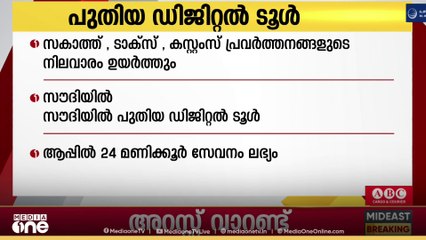 സകാത്ത് , ടാക്സ് , കസ്റ്റംസ് പ്രവർത്തനങ്ങളുടെ നിലവാരം ഉയർത്താൻ സൗദിയിൽ  പുതിയ ഡിജിറ്റൽ ടൂൾ.