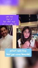 جدة خلود السالم تهاجمها بسبب زوج امها .prproj