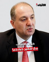 حوار «الأنباء»  مع  سفير جمهورية  جورجيا  لدى البلاد نوشريفان لومتاتيدزة