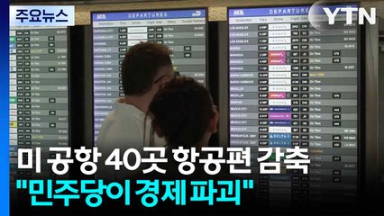 미 핵심 공항 40곳 항공편 감축...트럼프 "민주당이 경제 파괴" / YTN