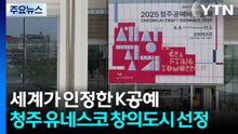 세계가 인정한 K-공예...청주 유네스코 창의도시 선정 / YTN