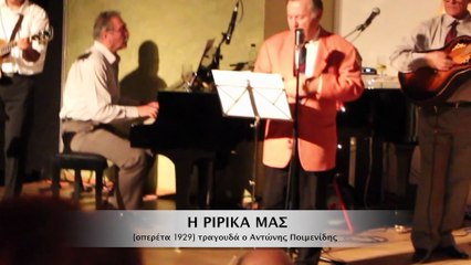 Λες και ήταν χθες -Αντώνης Ποιμενίδης