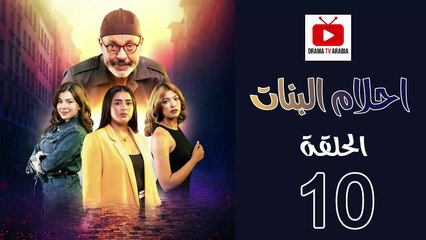 Ahlam Banat Ep - HD مسلسل احلام بنات الموسم الاول - الحلقة 10