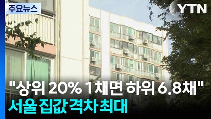 "상위 20% 1채면 하위 6.8채"...서울 집값 빈부격차 최대 / YTN