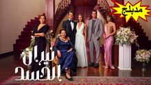 HD مسلسل - نيران الحسد - الحلقة 23  مدبلج