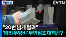 "20번 넘게 털렸다"...'범죄 무방비' 무인점포 대책은? / YTN