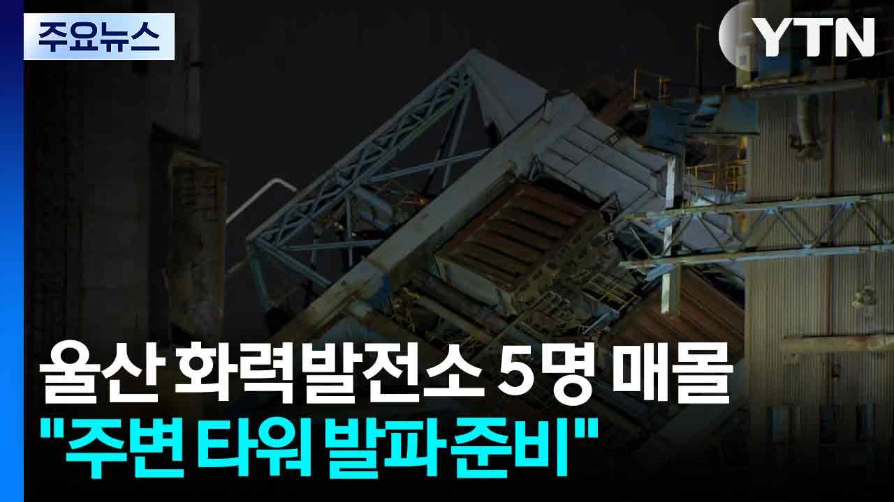 울산 화력발전소 5명 매몰..."주변 타워 발파 준비" / YTN