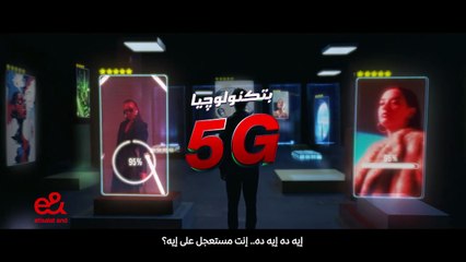 إي آند دلوقتي بتكنولوجيا ال 5G وأكتر بكتير