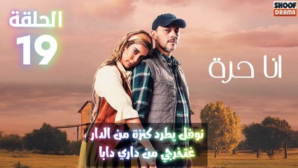 أنا حرة الحلقة 19 : الاعلان الثالث | نوفل طرد كنزة من الدار غتخرجي من داري دابا