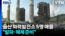 울산 화력발전소 5명 매몰...