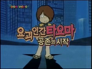 요괴인간 타요마(게게게의 키타로) 공존의 시작 제1화 - 의문의 요괴성 출현!