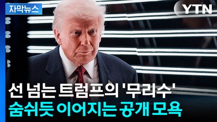 [자막뉴스] 백악관 기자실까지 ‘멘붕’...트럼프의 끝없는 외교 결례 / YTN
