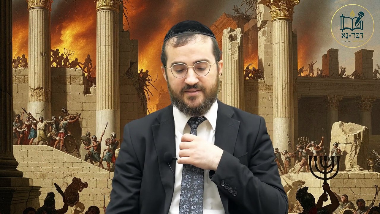 ט' באב במוצאי שבת, כל ההלכות שאתם חייבים לדעת חלק א | הרב דוד בכר