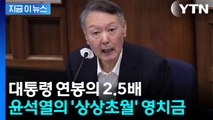 윤석열 쏟아지는 영치금에 벌써 6.5억...제도 허점 '논란' [지금이뉴스] / YTN