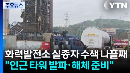 화력발전소 실종자 수색 나흘째..."인근 타워 발파·해체 준비" / YTN