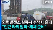 화력발전소 실종자 수색 나흘째..."인근 타워 발파·해체 준비" / YTN