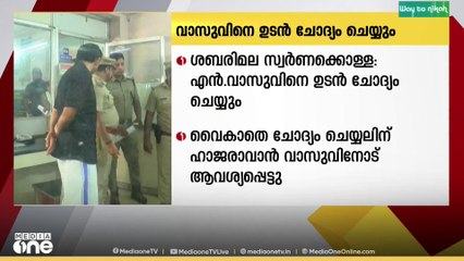 ശബരിമല സ്വർണ്ണ കൊള്ള;  ദേവസ്വം ബോർഡ് മുൻ പ്രസിഡൻറ് എൻ.വാസുവിനെ  ഉടൻ ചോദ്യം ചെയ്യും.