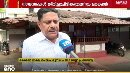 മുസ്‌ലിം ലീഗിന് ഇത്തവണ കൂടുതൽ സീറ്റുകൾ ലഭിക്കുമെന്ന് മരക്കാർ മാരായമംഗലം...