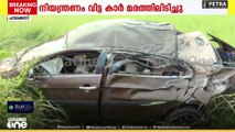 Accident | നിയന്ത്രണം വിട്ട കാർ മരത്തിലിടിച്ചു; മൂന്ന് യുവാക്കൾ മരിച്ചു...
