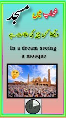 khwab main masjid dekhne ki tabeer.mousqe in dream.khwab ki tabeer.Meaning of seeing month in dream