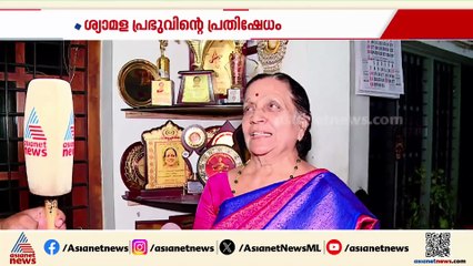 സീറ്റ് നൽകിയില്ലെങ്കിലും മത്സരിക്കുമെന്ന് BJP കൗൺസിലർ; സ്വതന്ത്രയായി മത്സരിക്കുമെന്ന് ശ്യാമള പ്രഭു