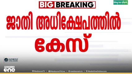 കേരള സർവകലാശാലയിലെ ജാതി അധിക്ഷേപ പരാതിയിൽ പൊലീസ് കേസെടുത്തു...