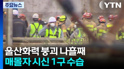울산 화력발전소 붕괴 현장서 매몰자 1명 시신 수습 / YTN