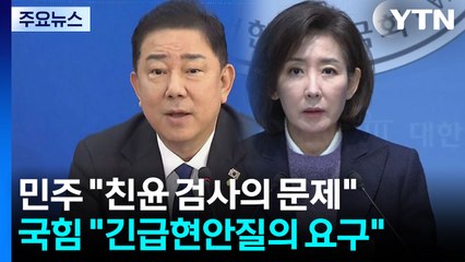 '대장동 항소 포기' 후폭풍..."상설특검 검토" vs "법무장관 탄핵감" / YTN