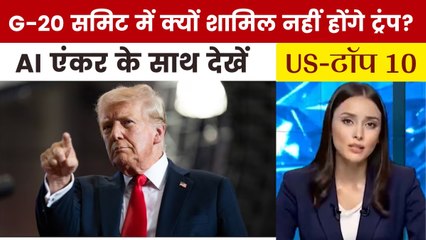 ट्रंप ने किया दक्षिण अफ्रीका में होने वाले G-20 के बहिष्कार का ऐलान, देखें US Top-10