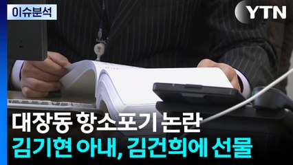 대장동 항소포기 논란...김기현 아내, 김건희에 선물 / YTN