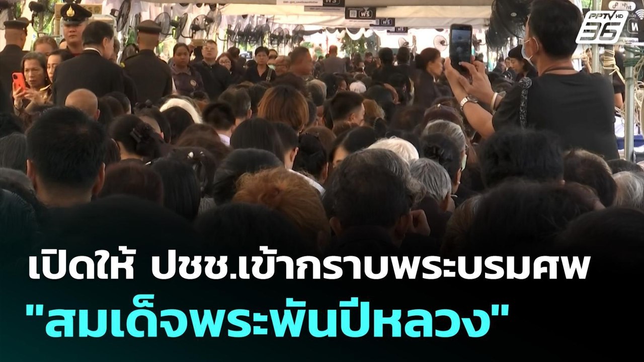 เปิดให้ ปชช.เข้ากราบพระบรมศพ "สมเด็จพระพันปีหลว...