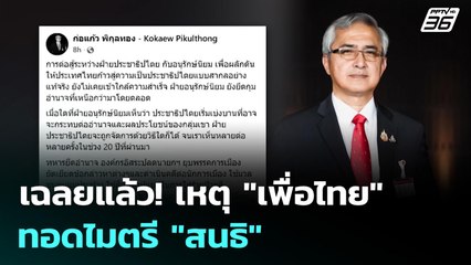 เฉลยแล้ว! เหตุ "เพื่อไทย" ทอดไมตรี "สนธิ" | 9 พ.ย. 68