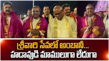 Tirumala : తిరుమల శ్రీవారి సుప్రభాత సేవలో Mukesh Ambani | Oneindia Telugu