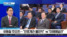 추석 전 특검법·재판중지법·유동철 컷오프…‘명청 갈등’ 없다지만 후폭풍