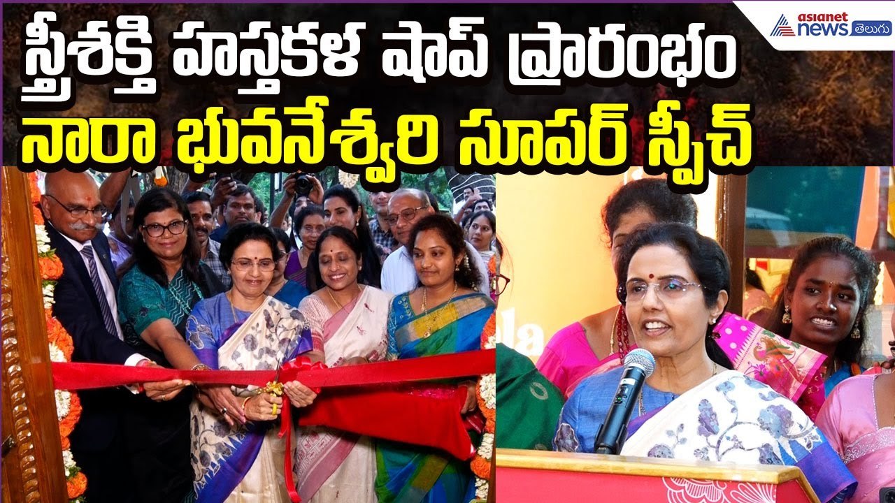 Nara Bhuvaneswari Super Speech: స్త్రీశక్తి హస్తకళ షాప్ ప్రారంభం | TDP Updates | Asianet News Telugu