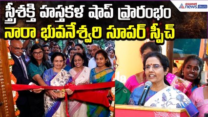 Nara Bhuvaneswari Super Speech: స్త్రీశక్తి హస్తకళ షాప్ ప్రారంభం | TDP Updates | Asianet News Telugu